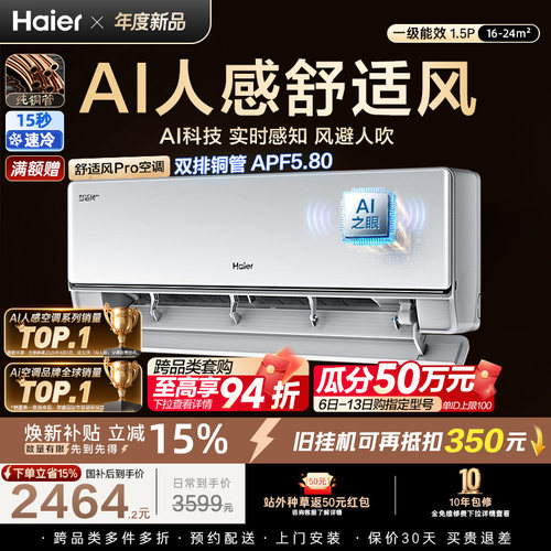 海尔舒适风Pro1.5匹空调挂机一级
