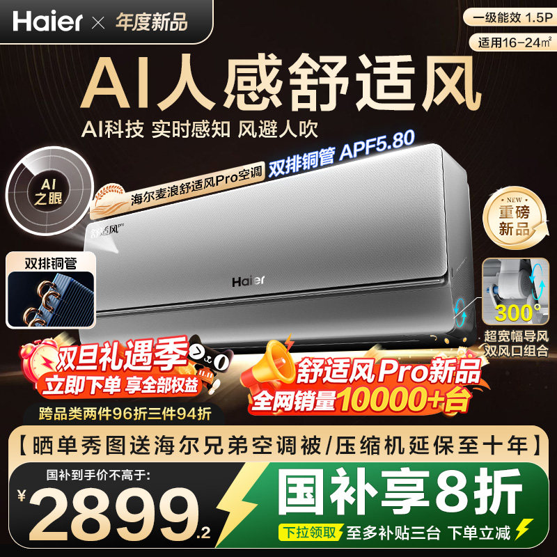 【重磅新品】海尔麦浪空调舒适风Pro官方家用1.5匹新一级挂机3