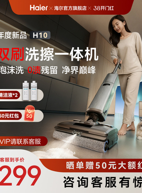 【新品】海尔洗地机H10双滚刷AI泡沫洗可水洗躺平0缠拖吸扫三合一