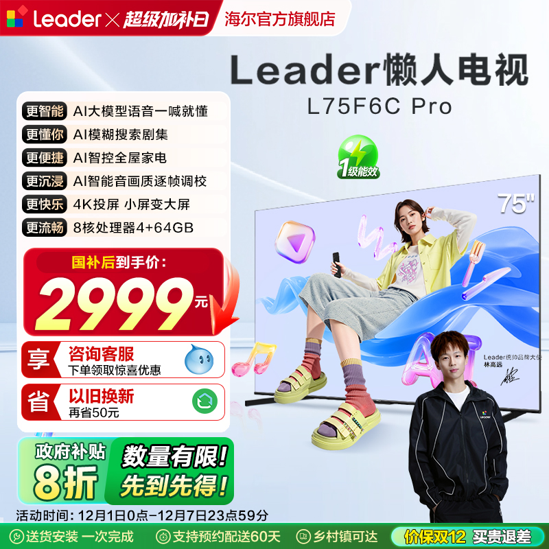 统帅（Leader）海尔智家出品75英寸懒人电视机高刷液晶家用F6CPro