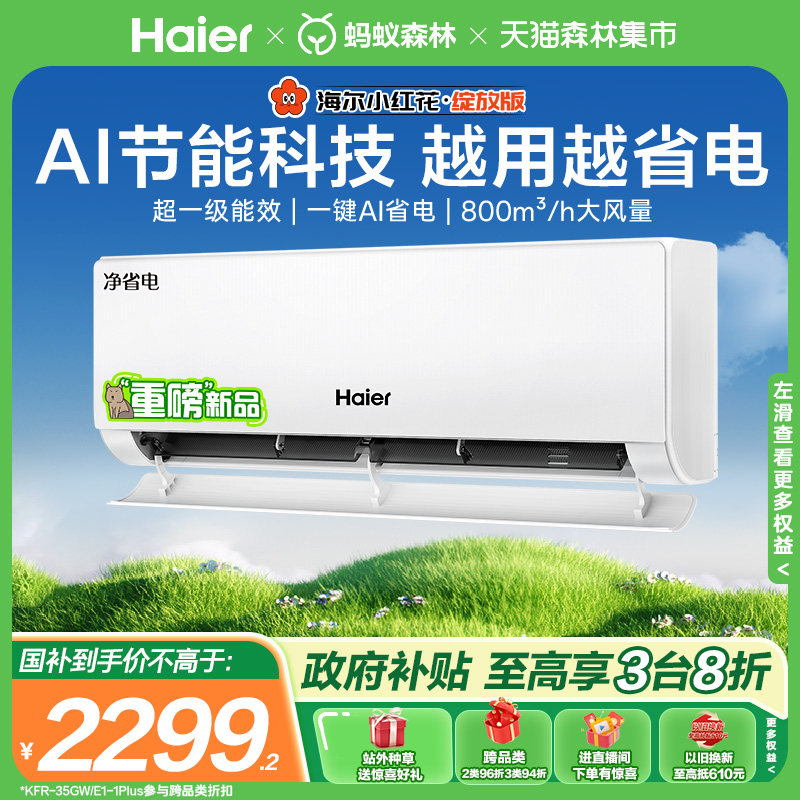 海尔小红花空调官方净省电一级能效家用1.5匹变频冷暖挂机35E1