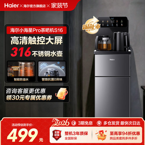 海尔茶吧机家用2026新款客厅全自动智能饮水一体机小海星系列S16
