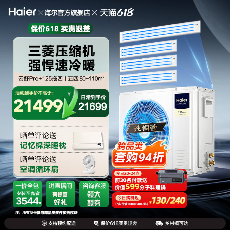 海尔多联机云舒pro+一拖多家用一拖三拖四中央空调一级能效变频
