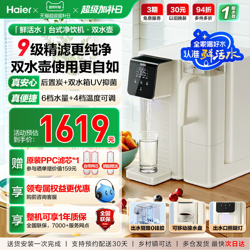 海尔鲜活水台式饮水机家用桌面式一体机直饮净水器加热净饮机小型