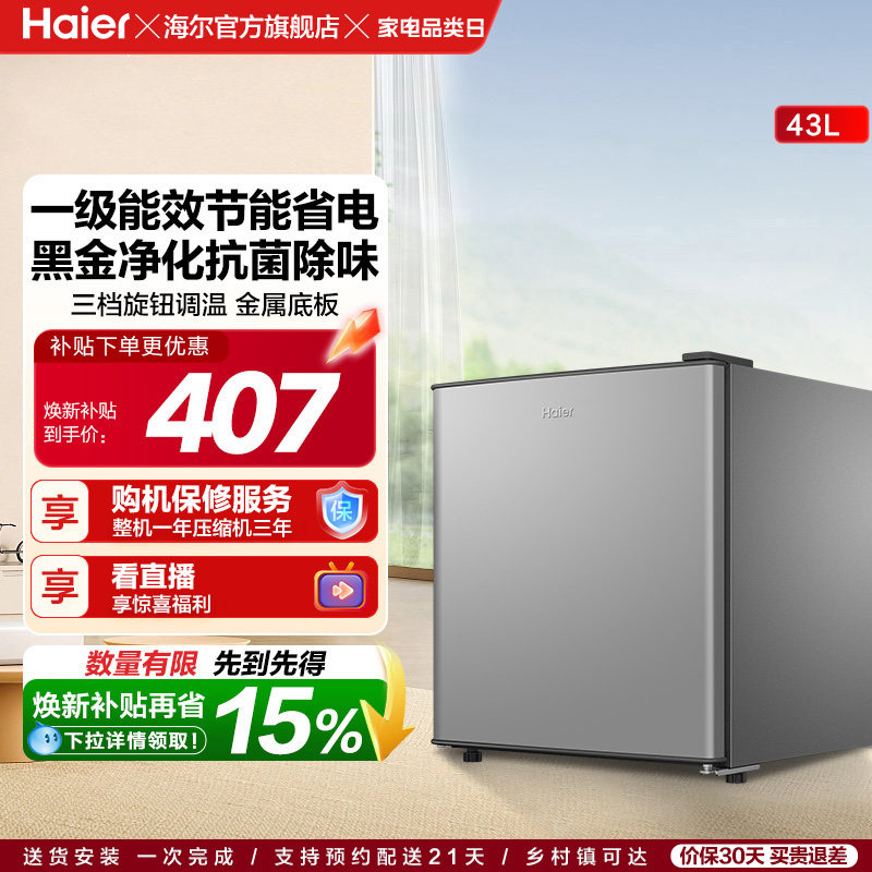 海尔43升星辉银一级节能黑金净化三档可调左右换门租房专用小冰箱