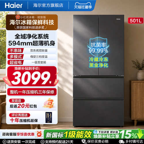 【双系统新品】海尔小红花501L法式多门风冷无霜家用节能电冰箱