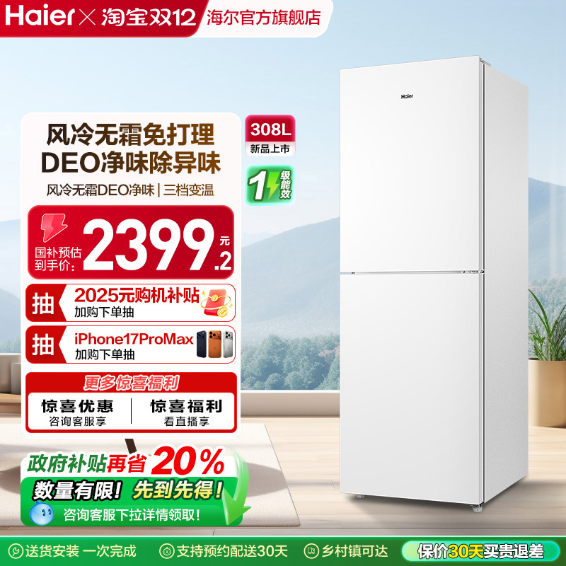 海尔两门308L风冷无霜冰箱