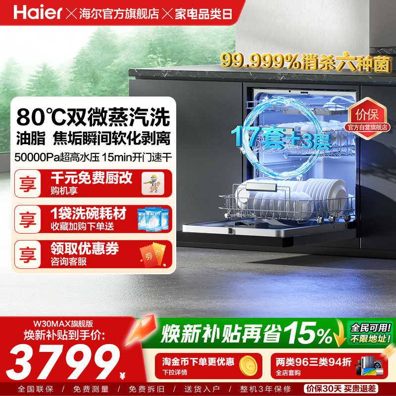 [Pro升级]海尔洗碗机17/18套家用消毒烘干全自动嵌入式W30Max旗舰