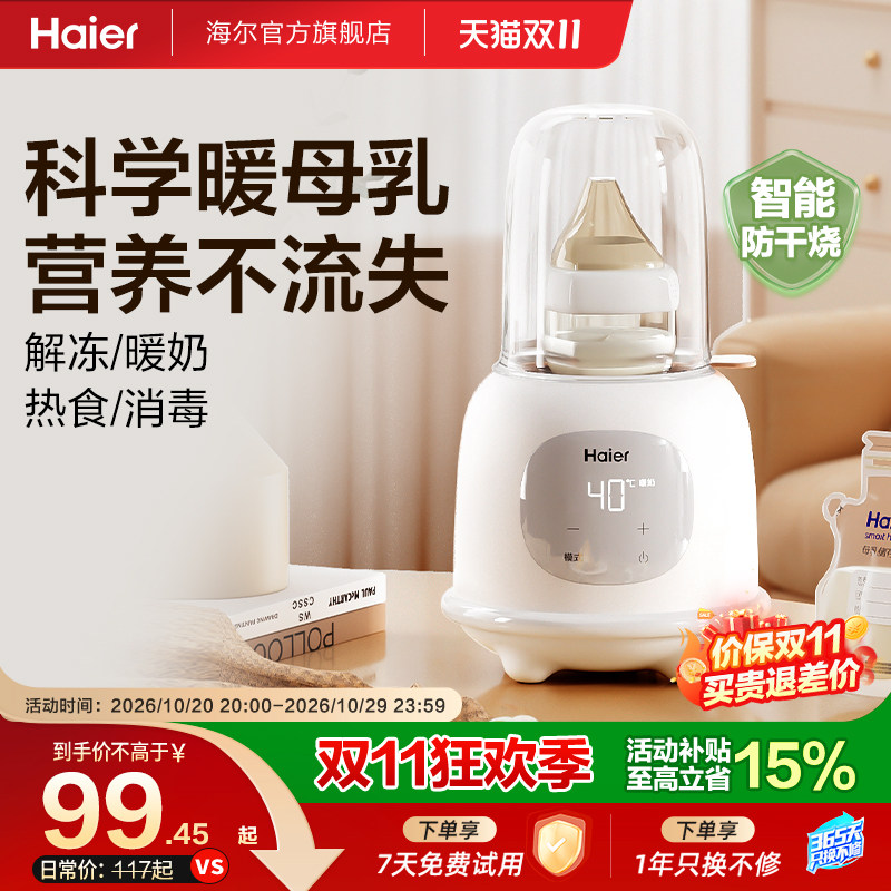 海尔温奶器暖奶器自动恒温壶奶瓶消毒一体机婴儿热奶…