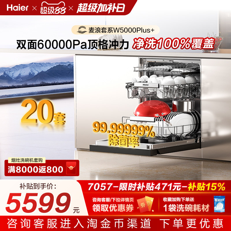 海尔麦浪洗碗机变频双面洗18套家用全自动嵌入式可消毒W5000Plus