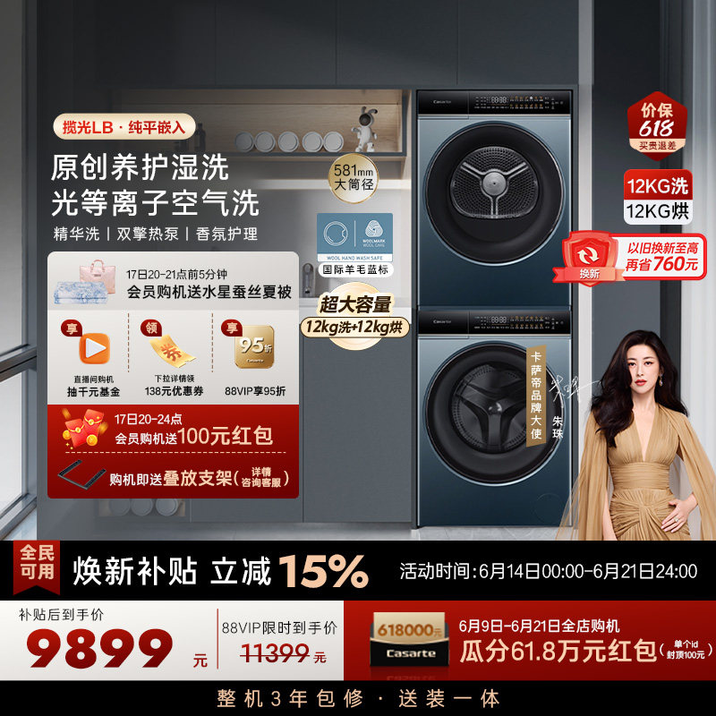 【卡萨帝揽光】12kg大容量滚筒洗衣机热泵烘干机组合洗烘套装LB