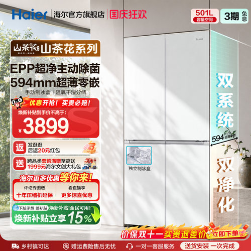 【双系统】海尔山茶花501L十字四开门超薄零嵌入式制冰家用电冰箱