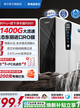 海尔鲜活水pro+瞬时1400G净水器家用直饮机厨房自来水净水机R881