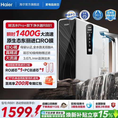 海尔鲜活水pro+瞬时1400G净水器家用直饮机厨房自来水净水机R881