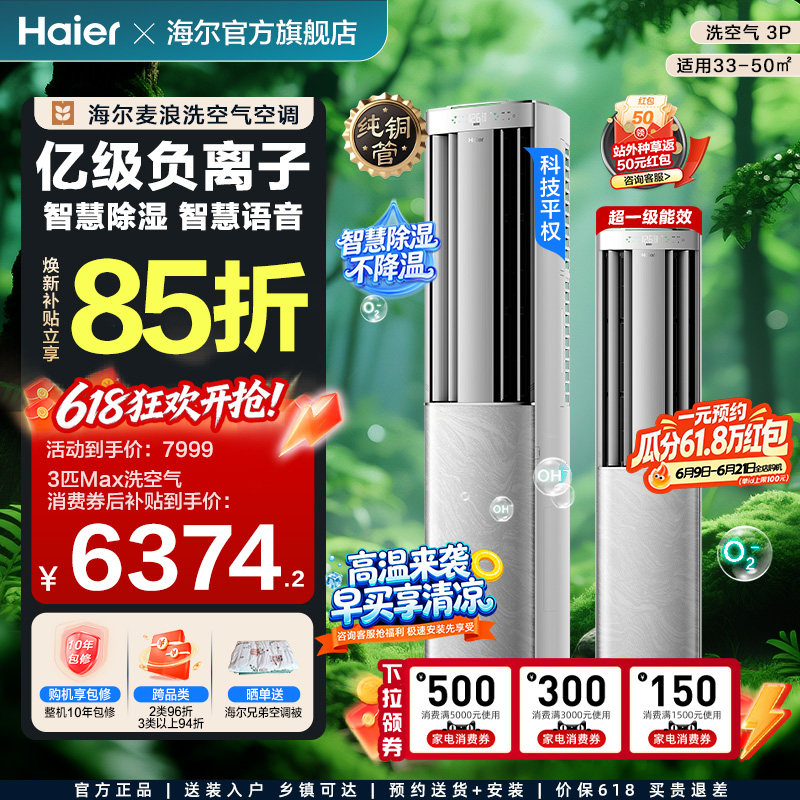 海尔洗空气空调一级柜机旗舰版