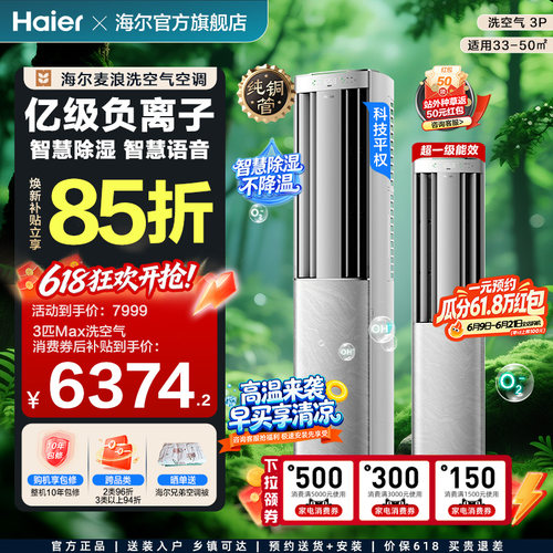 海尔洗空气空调一级柜机旗舰版