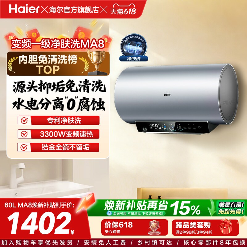 [焕新补贴]海尔电热水器官方家用洗澡小型变频一级净肤洗MA8