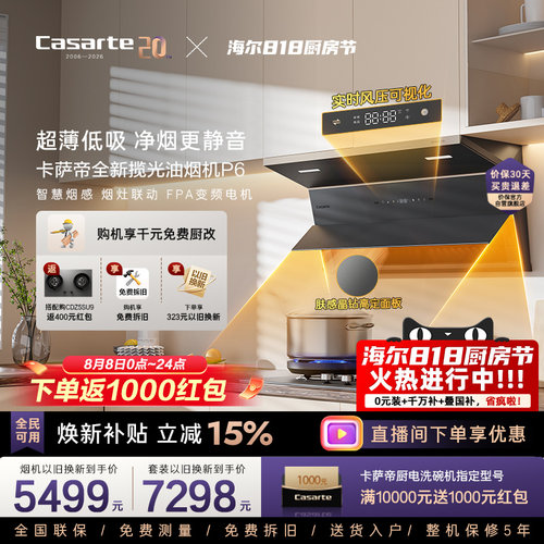 卡萨帝肤感玻璃风压可视化油烟机