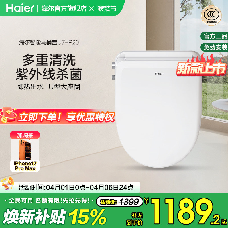 Haier海尔智能马桶盖家用适配U型D型暖风烘干除臭杀菌电动坐便盖