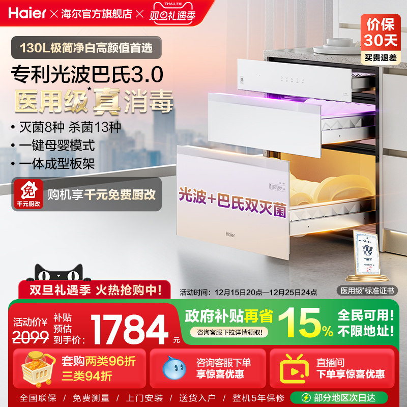 海尔小红花灭菌舱130L消毒柜家用嵌入式碗柜小型烘干EB130B