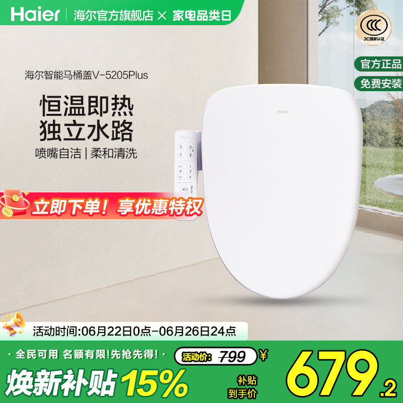 Haier海尔智能马桶盖活水即热式抗菌座圈电动加热坐便盖5205P