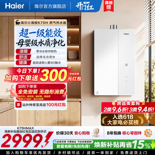 海尔旗舰之上，超一级能效K70H