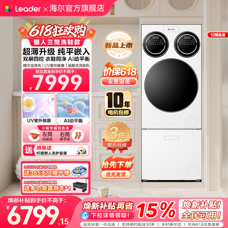 【重磅新品】海尔出品统帅三筒懒人分区洗洗衣机洗鞋机超薄ProMax