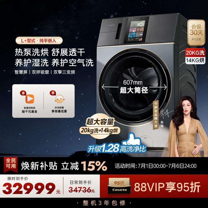 【卡萨帝L+墅式】20kg超大容量家用全自动直驱热泵洗烘一体洗衣机