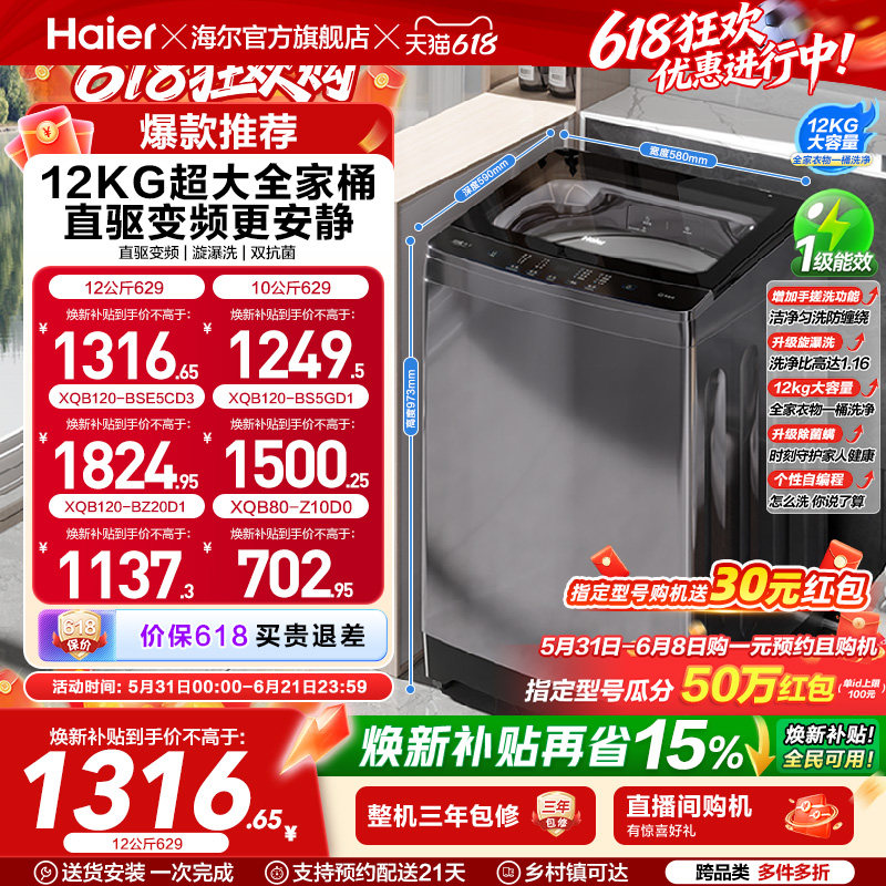 以旧换新 海尔波轮洗衣机大容量全自动家用8/10/12kg变频除菌629