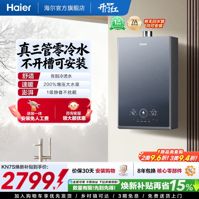 [换新补贴]海尔燃气热水器KN7S零冷水家用天然气双循环恒温官方