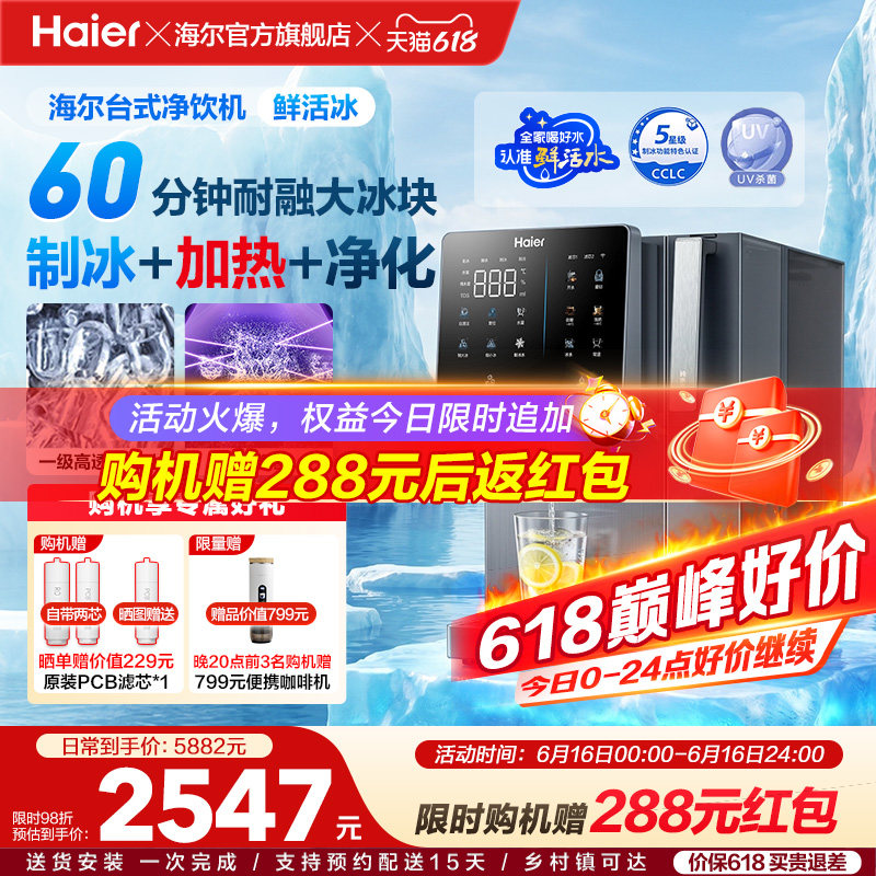 海尔鲜活冰台式饮水机制冰加热一体直饮机冰块净水器家用净饮机