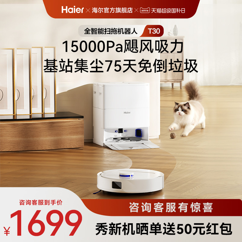 【新品】海尔T30智能扫拖一体扫地机大吸力不缠毛发轻集尘