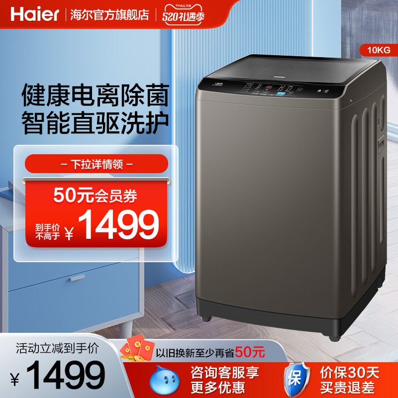 【直驱变频】海尔波轮洗衣机全自动小型家用大容量10kg除菌Mate2