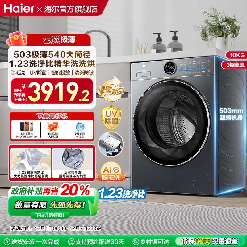 [云溪4.0 极薄]海尔滚筒洗衣机家用全自动除菌螨大容量洗烘65D