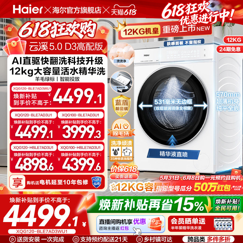 [云溪5.0高配版 D3]海尔新品白滚筒洗衣机全自动12KG大容量洗脱D3