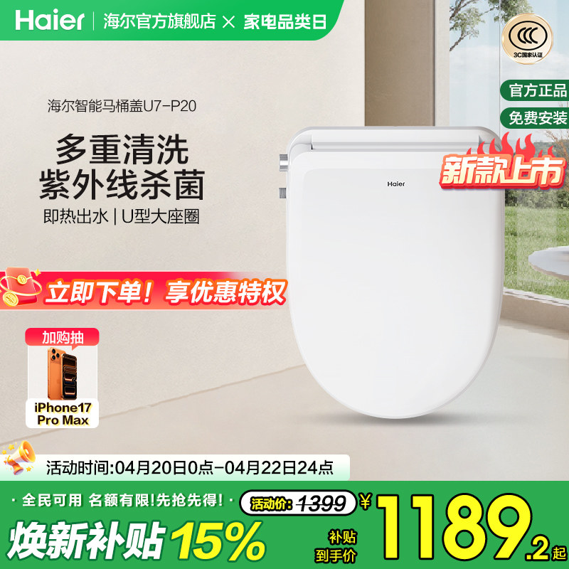 Haier海尔智能马桶盖家用适配U型D型暖风烘干除臭杀菌电动坐便盖