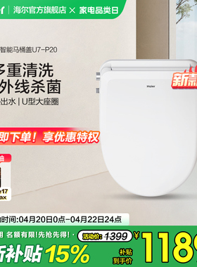 Haier海尔智能马桶盖家用适配U型D型暖风烘干除臭杀菌电动坐便盖