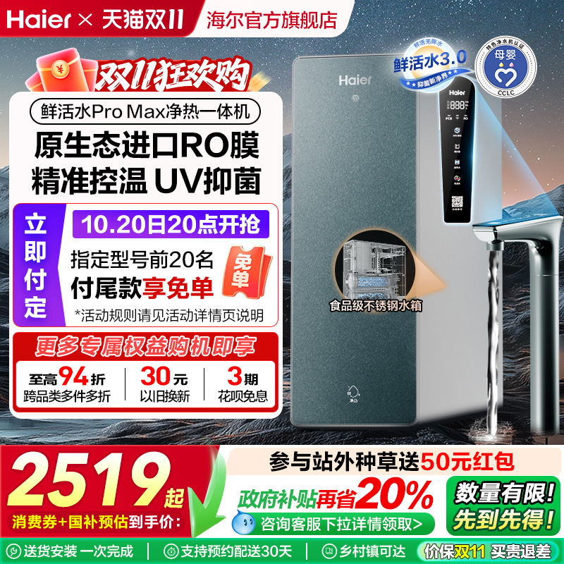 【政府补贴】海尔鲜活水PROMAX净热一体机直饮家用加热净水器R986