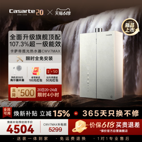 重磅新品|卡萨帝燃气热水器16升CWV7MAX无冷凝水一级能效恒温增压