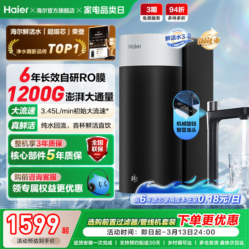 海尔鲜活水超级芯净水器家用直饮机厨房自来水过滤家庭净水器R12