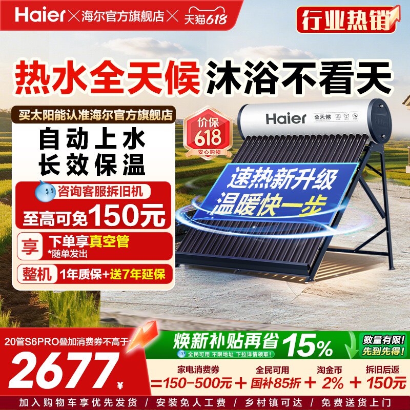 海尔太阳能热水器速热S6PRO