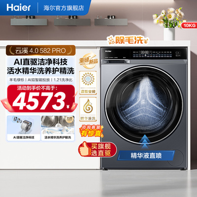 [云溪4.0]海尔滚筒洗衣机家用超薄全自动大容量洗脱一体582