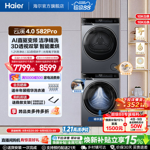 【云溪4.0】海尔582洗烘套装精华洗衣机热泵除菌螨双智投烘干机