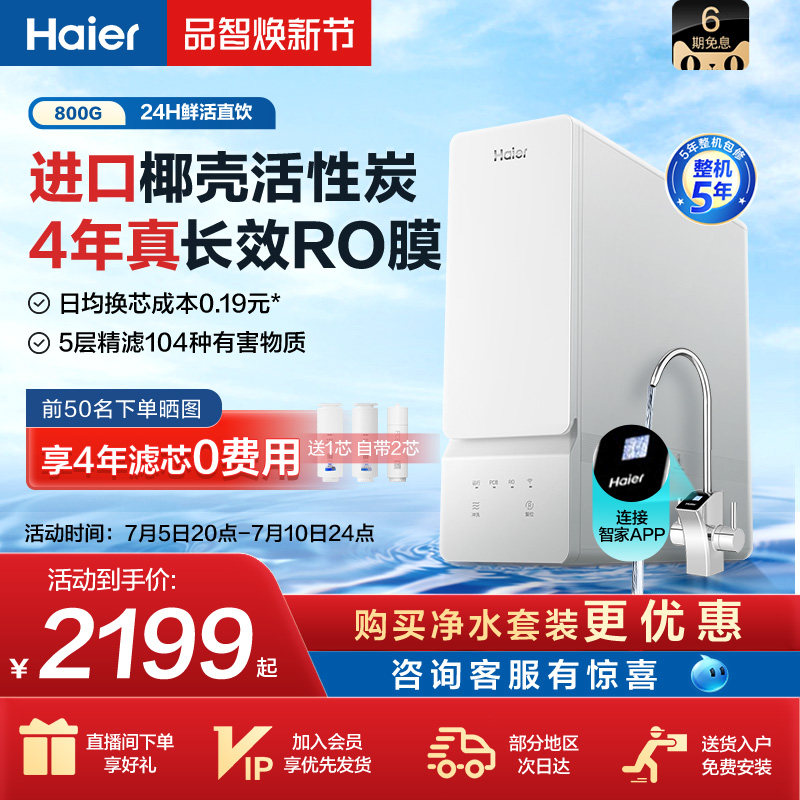 海尔净水器家用直饮自来水过滤器厨下RO饮水机反渗透净水机8H99