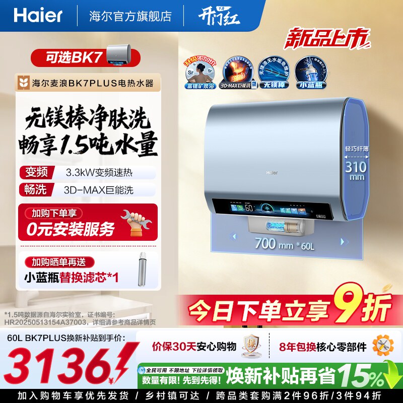 海尔麦浪电热水器官方换新补贴BK7plus小蓝瓶扁桶双胆一级能效