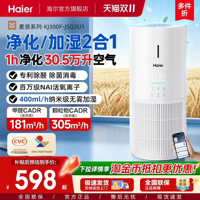 海尔麦浪空气净化加湿器一体机家用除甲醛菌灰尘去烟异味白鲸JS3