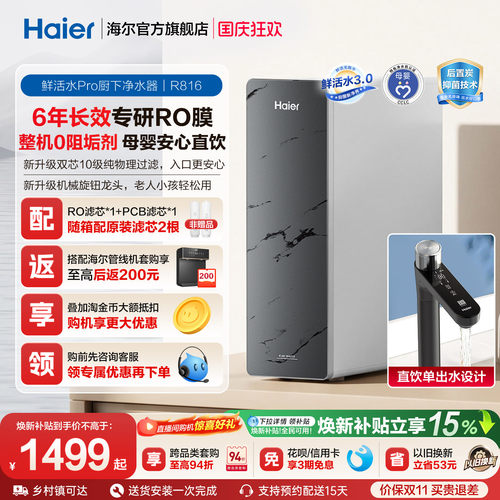 海尔鲜活水PRO1200G净水器