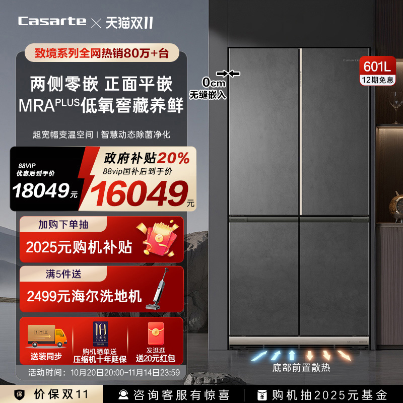 以旧换新卡萨帝601L致境平嵌入式十字门超薄一级风冷无霜家用冰箱