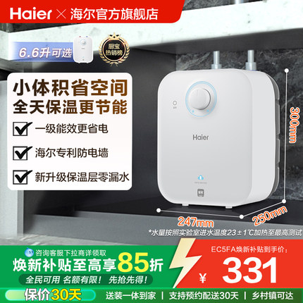 海尔小厨宝热水器厨房电家用省电即热小型储水热水宝节能台下5FA