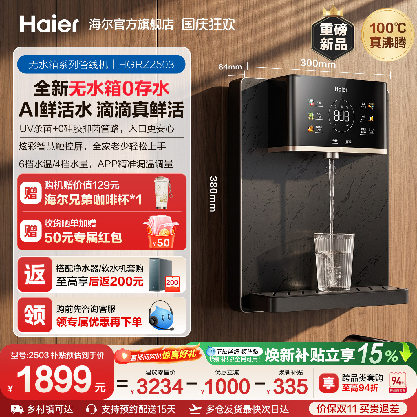 海尔净水新品鲜活水管线机壁挂式家用无水箱UV杀菌即热直饮机2503